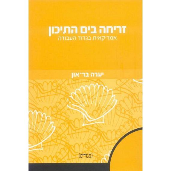 עטיפת הספר זריחה בים התיכון: אמריקאית בגדוד העבודה | יערה בר-און