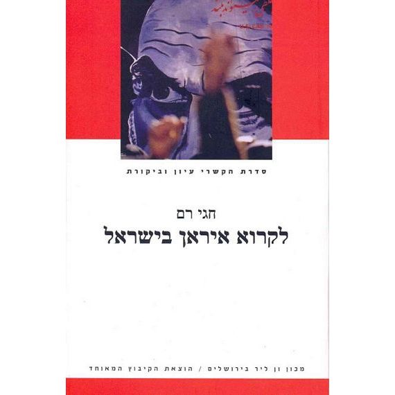 עטיפת הספר לקרוא איראן בישראל: העצמי והאחר, דת ומודרניות | חגי רם