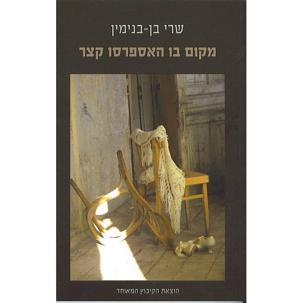 עטיפת הספר מקום בו האספרסו קצר | שרי בן-בנימין