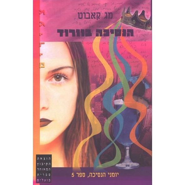 עטיפת הספר הנסיכה בוורוד | מג קאבוט