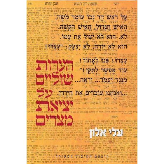 עטיפת הספר הערות שוליים על יציאת מצרים | עלי אלון
