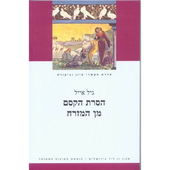 עטיפת הספר הסרת הקסם מן המזרח: תולדות המזרחנות בעידן המזרחיות | גיל אייל