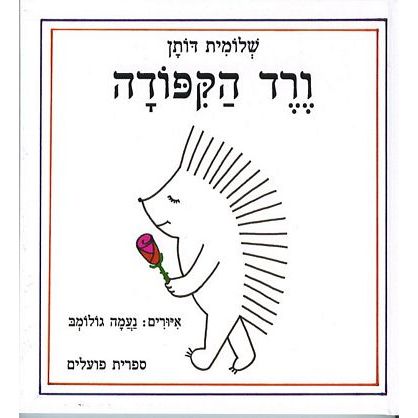 עטיפת הספר ורד הקיפודה | שלומית דותן