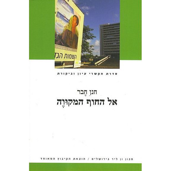 עטיפת הספר אל החוף המקווה: הים בתרבות העברית ובספרות העברית המודרנית | חנן חבר