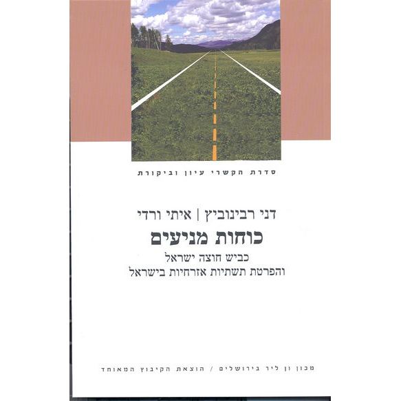 עטיפת הספר כוחות מניעים: כביש חוצה ישראל והפרטת תשתיות אזרחיות בישראל | דני רבינוביץ, איתי ורדי