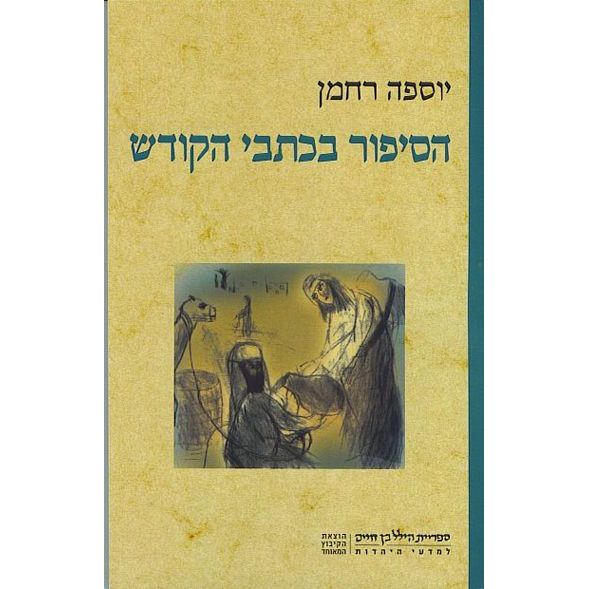 עטיפת הספר הסיפור בכתבי הקודש | יוספה רחמן