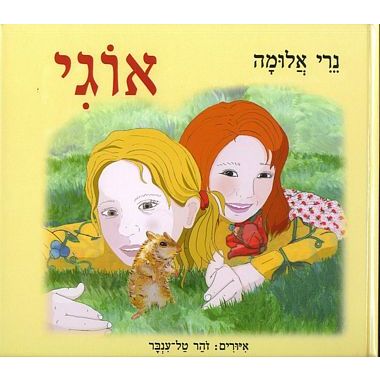 עטיפת הספר אוגי | נרי אלומה
