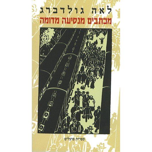עטיפת הספר מכתבים מנסיעה מדומה | לאה גולדברג