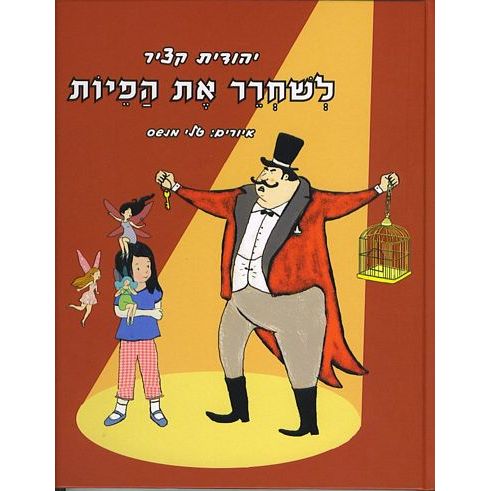עטיפת הספר לשחרר את הפיות | יהודית קציר