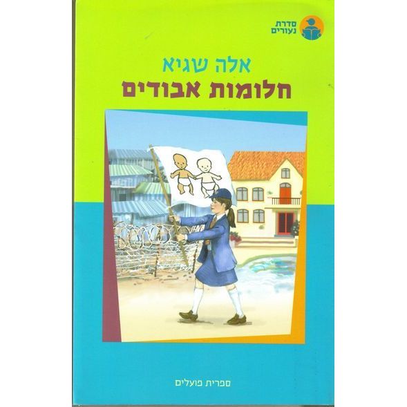 עטיפת הספר חלומות אבודים | אלה שגיא