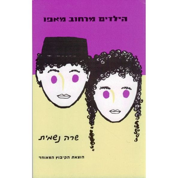 עטיפת הספר הילדים מרחוב מאפו | שרה נשמית