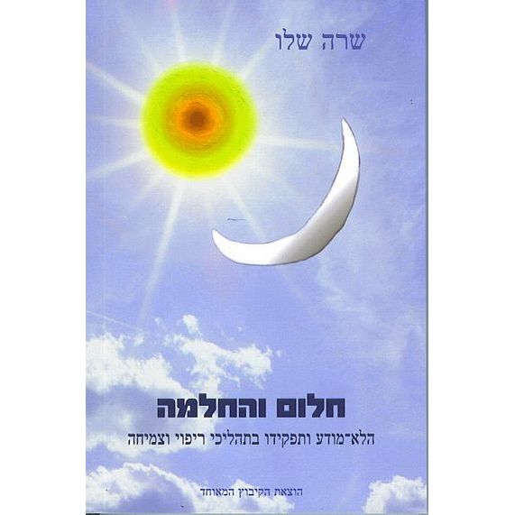 עטיפת הספר חלום והחלמה: הלא-מודע ותפקידו בתהליכי ריפוי וצמיחה עלפי התפיסה היונגיאנית | שרה שלו