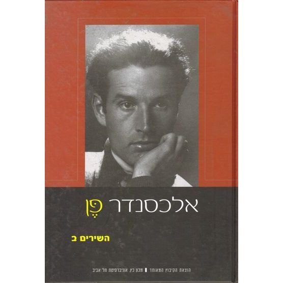עטיפת הספר אלכסנדר פן | השירים, ב | אלכסנדר פן