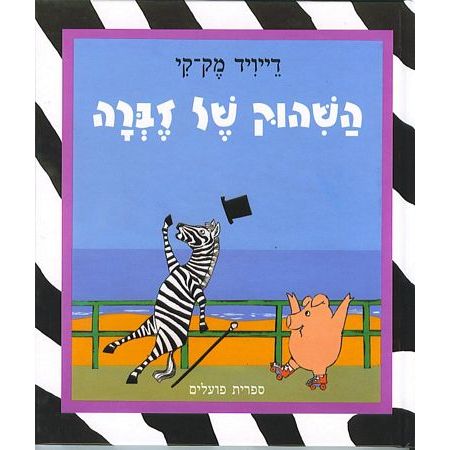 עטיפת הספר השיהוק של הזברה | דוד מק-קי