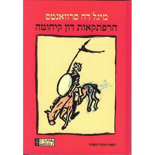 עטיפת הספר הרפתקאות דון קיחוטה | מיגל דה סרוואנטס