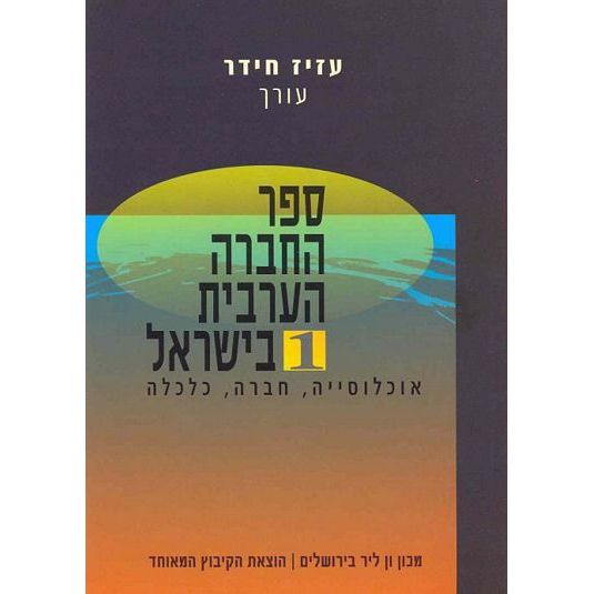 עטיפת הספר ספר החברה הערבית בישראל 1 | עזיז חידר (עורך)
