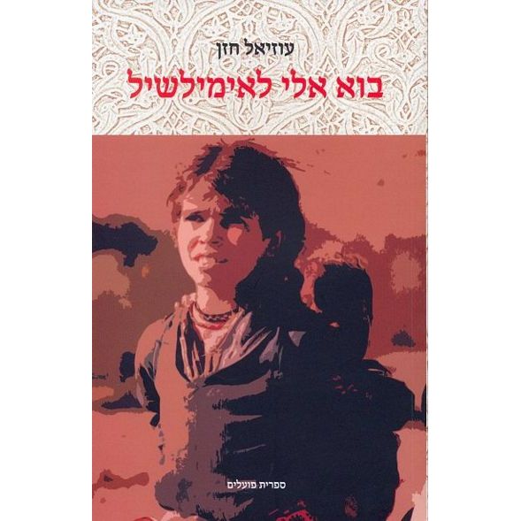 עטיפת הספר בוא אלי לאימילשיל | עוזיאל חזן