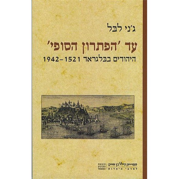 עטיפת הספר עד "הפתרון הסופי": היהודים בבלגראד 1942-1521 | ג'ני לבל