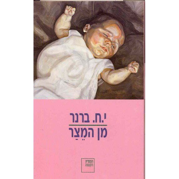 עטיפת הספר מן המצר | יוסף חיים ברנר