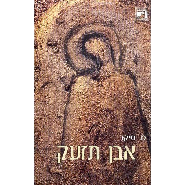 עטיפת הספר אבן תזעק | מאיר סיקו