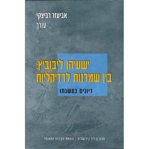עטיפת הספר ישעיהו ליבוביץ: בין שמרנות לרדיקליות | אביעזר רביצקי