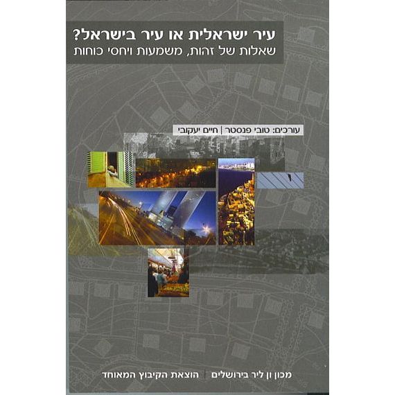 עטיפת הספר עיר ישראלית או עיר בישראל: שאלות של זהות, משמעות ויחסי כוחות | טובי פנסטר, חיים יעקובי