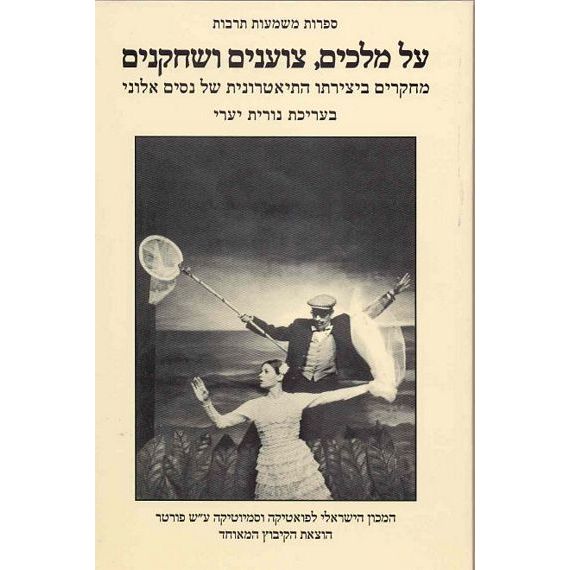 עטיפת הספר על מלכים, צוענים ושחקנים: מחקרים ביצירתו התיאטרונית של נסים אלוני | נורית יערי (עורכת)