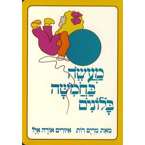 עטיפת הספר מעשה בחמישה בלונים | מרים רות
