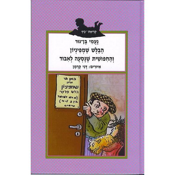 עטיפת הספר הבלש שמפיניון והחיפושית שנסעה לאיבוד | נעמי בן-גור