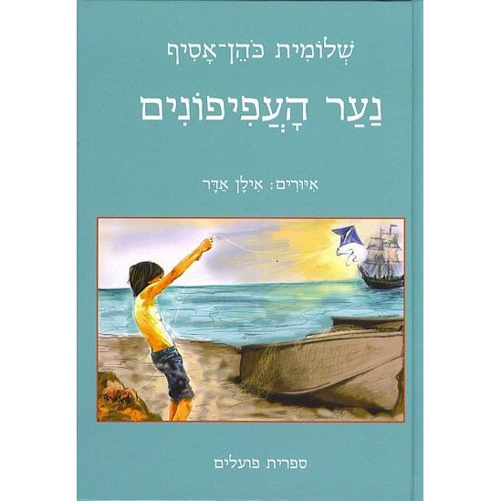 עטיפת הספר נער העפיפונים | שלומית כהן-אסיף