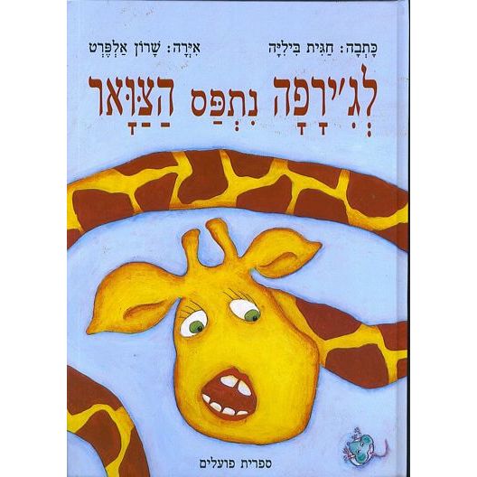 עטיפת הספר לג'ירפה נתפס הצוואר | חגית ביליה