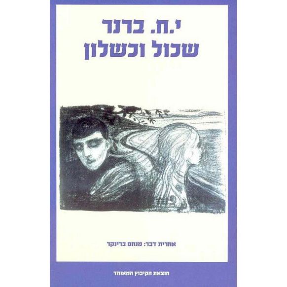 עטיפת הספר שכול וכשלון | יוסף חיים ברנר