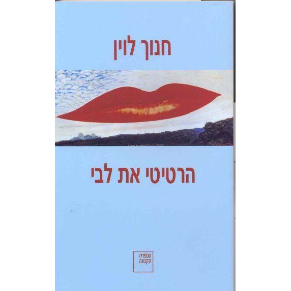 עטיפת הספר הרטיטי את לבי | חנוך לוין
