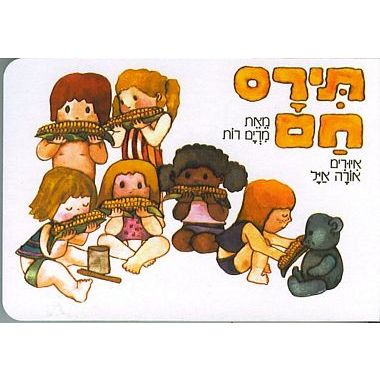 עטיפת הספר תירס חם + קלטת | רות מרים