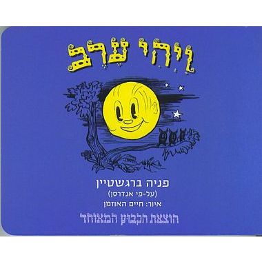 עטיפת הספר ויהי ערב (דפי קרטון) | פניה ברגשטיין