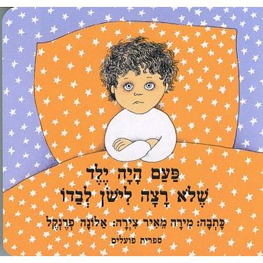 עטיפת הספר פעם היה ילד שלא רצה לישון לבדו (דפי קרטון) | מירה מאיר