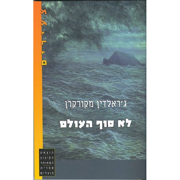 עטיפת הספר לא סוף העולם | ג'רלדין מק-גרן