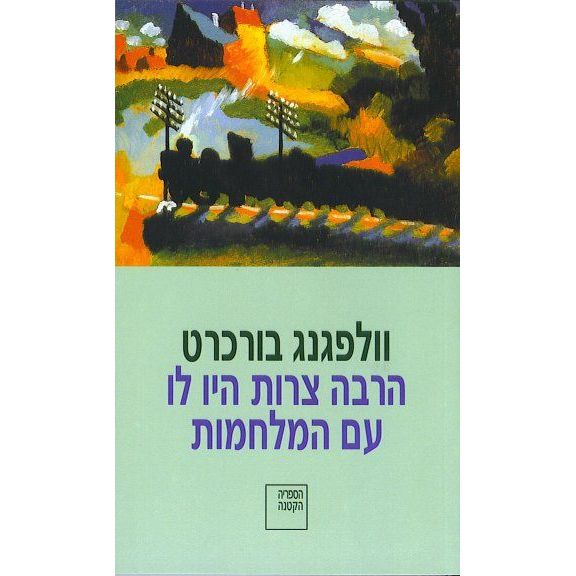 עטיפת הספר הרבה צרות היו לו עם המלחמות | וולפגנג בורכרט