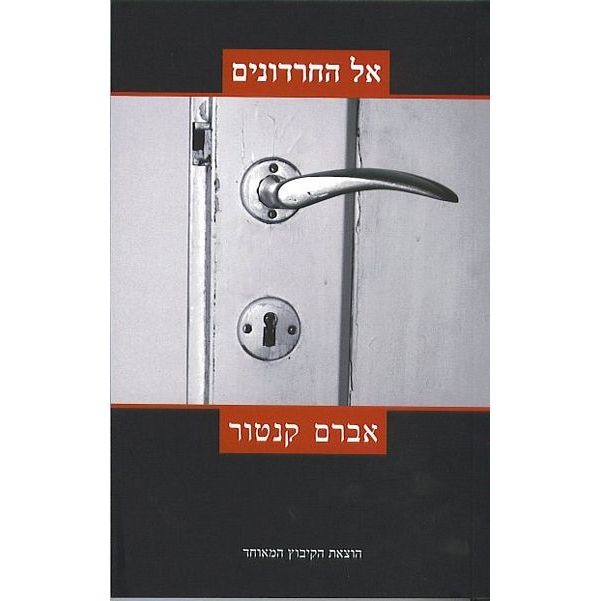 עטיפת הספר אל החרדונים | אברם קנטור
