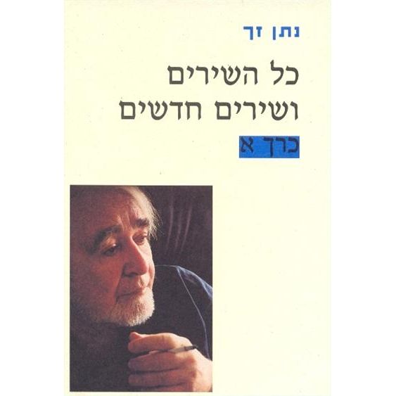 עטיפת הספר נתן זך | כל השירים ושירים חדשים - שלושה כרכים | נתן זך