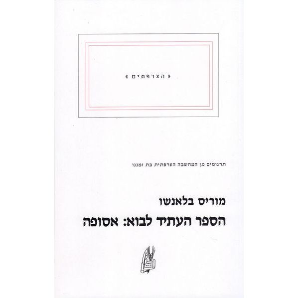עטיפת הספר הספר העתיד לבוא: אסופה | מוריס בלאנשו