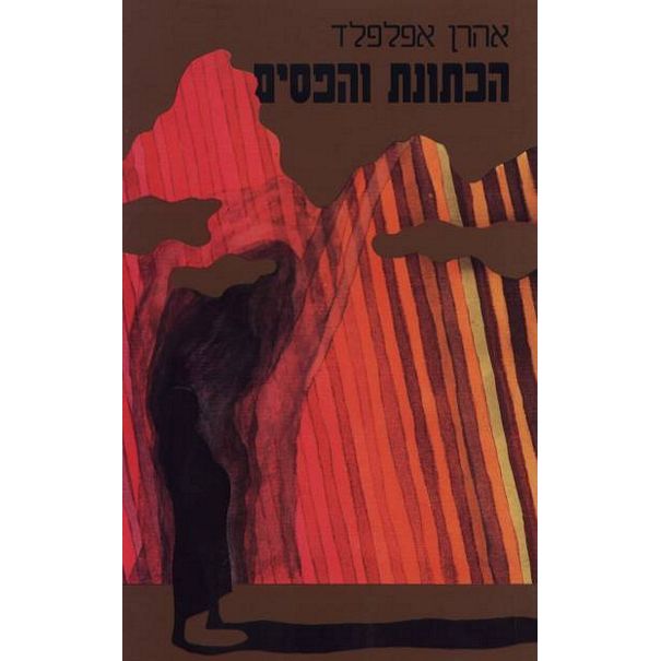 עטיפת הספר אין נסיכים בנתניה | רחל היימן