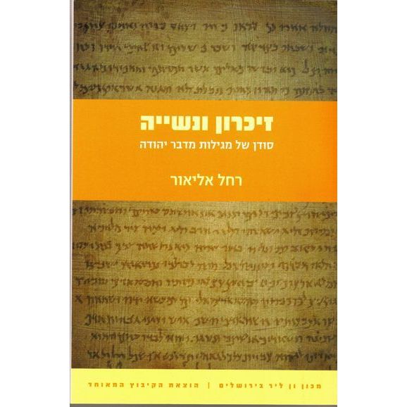 עטיפת הספר זיכרון ונשייה: סודן של מגילות מדבר יהודה | רחל אליאור