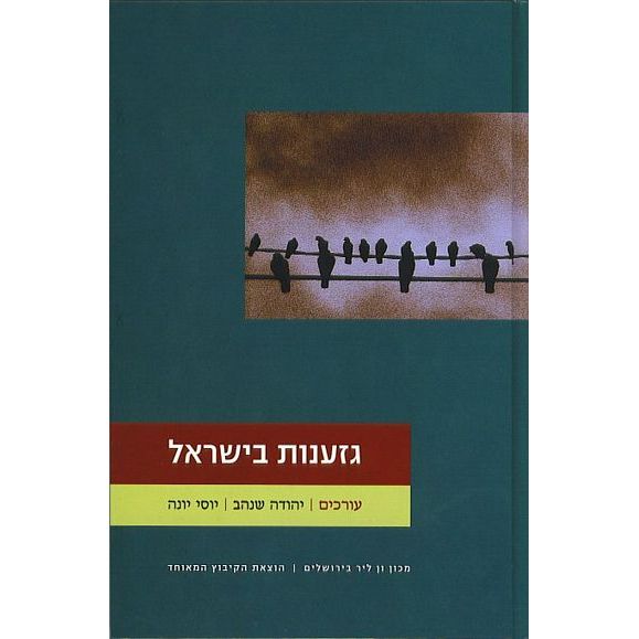 עטיפת הספר גזענות בישראל | יוסי יונה, יהודה שנהב