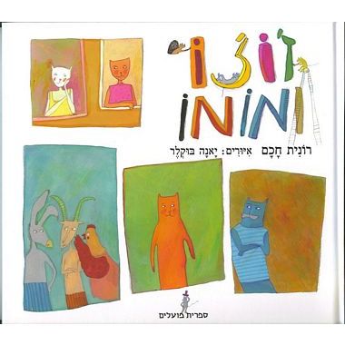 עטיפת הספר ז'וז'ו ומומו | רונית חכם