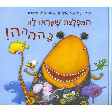 עטיפת הספר המפלצת שקראו לה בהההה! | יורם עבר-הדני