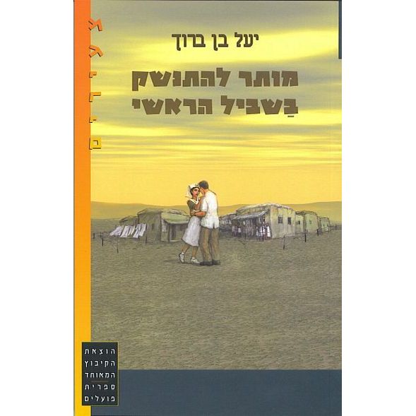 עטיפת הספר מותר להתנשק בשביל הראשי | יעל בן-ברוך