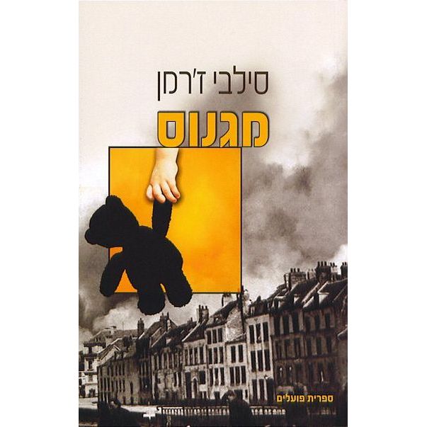 עטיפת הספר מגנוס | ז'רמן סילבי