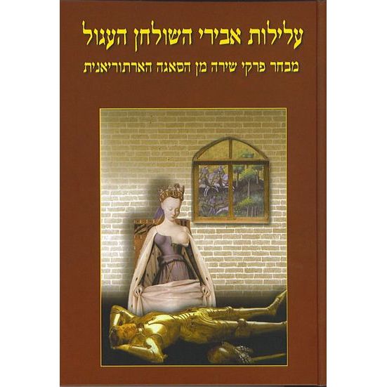 עטיפת הספר עלילות אבירי השולחן העגול א | אריה סתיו