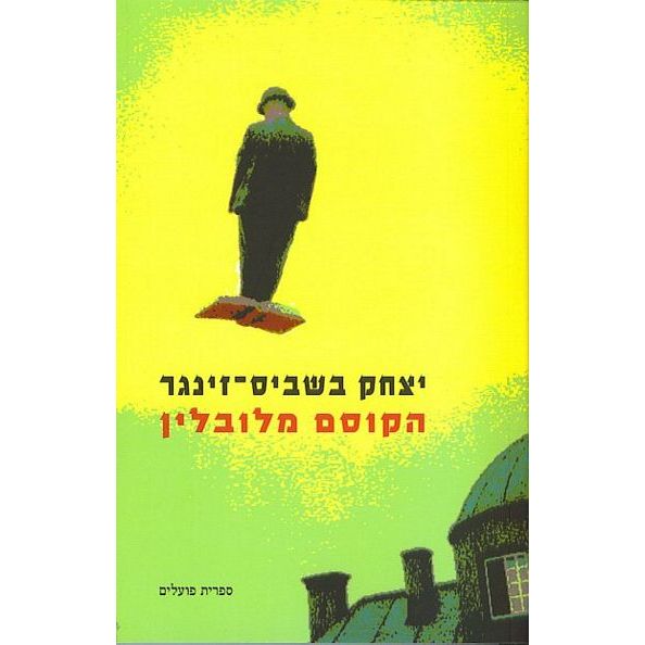 עטיפת הספר הקוסם מלובלין | יצחק בשביס-זינגר